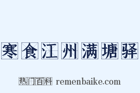 寒食江州满塘驿是什么意思的图片